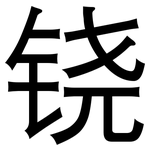 铙: 黑体