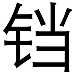 铛: 黑体