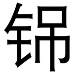 铞: 黑体