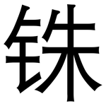 铢: 黑体
