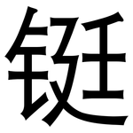 铤: 黑体