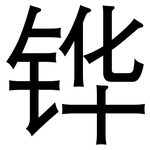 铧: 黑体