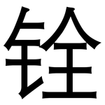 铨: 黑体