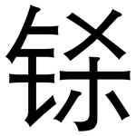 铩: 黑体