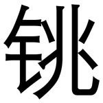 铫: 黑体