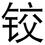 铰: 黑体