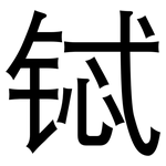 铽: 黑体