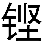 铿: 黑体