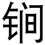 锏: 黑体