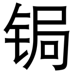 锔: 黑体