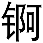锕: 黑体