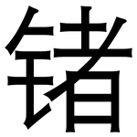 锗: 黑体