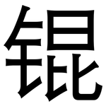 锟: 黑体