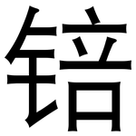 锫: 黑体