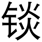 锬: 黑体