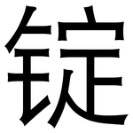 锭: 黑体