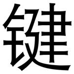 键: 黑体 键: 黑体