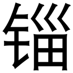 锱: 黑体