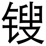 锼: 黑体