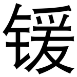 锾: 黑体