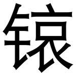锿: 黑体
