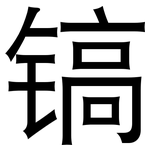 镐: 黑体