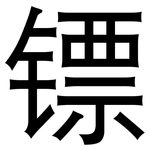 镖: 黑体