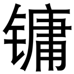 镛: 黑体