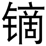 镝: 黑体