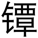 镡: 黑体
