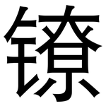 镣: 黑体