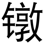 镦: 黑体