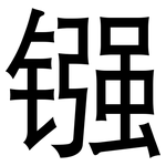 镪: 黑体
