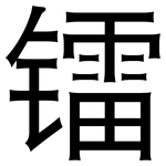 镭: 黑体