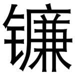 镰: 黑体