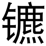 镳: 黑体