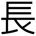 長: 黑体 長: 黑体