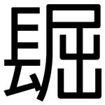 镼: 黑体