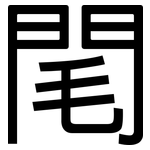 閐: 黑体