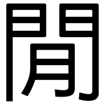 閒: 黑体 閒: 黑体