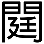 閮: 黑体