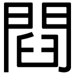 閰: 黑体