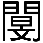 閺: 黑体