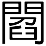 閻: 黑体