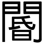 閽: 黑体