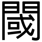 閾: 黑体