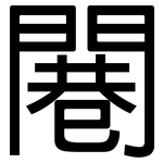 闀: 黑体