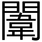 闈: 黑体