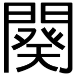 闋: 黑体