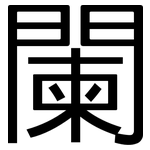 闌: 黑体 闌: 黑体